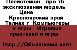 Плейстейшн 4 про тб , эксклюзивная модель  › Цена ­ 30 000 - Красноярский край, Талнах г. Компьютеры и игры » Игровые приставки и игры   